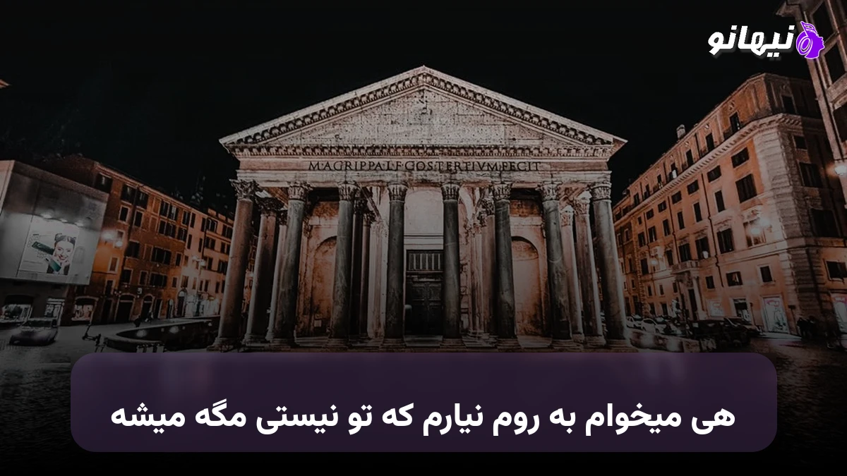 دانلود آهنگ هی میخوام به روم نیارم که تو نیستی مگه میشه 